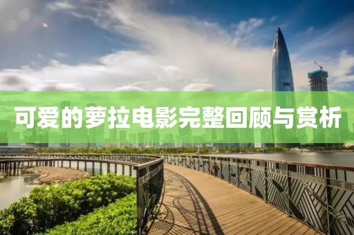 可爱的萝拉电影完整回顾与赏析