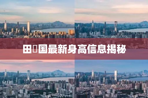 田柾国最新身高信息揭秘