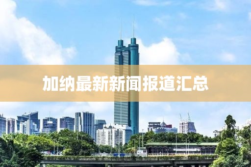 加纳最新新闻报道汇总
