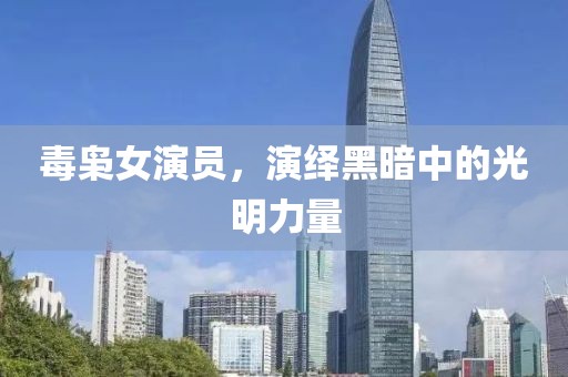 毒枭女演员，演绎黑暗中的光明力量