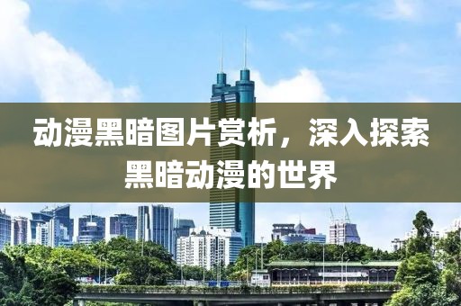 动漫黑暗图片赏析，深入探索黑暗动漫的世界