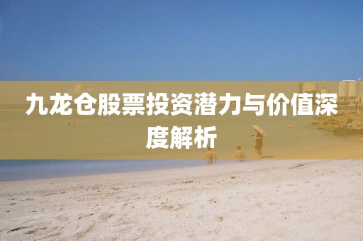 九龙仓股票投资潜力与价值深度解析