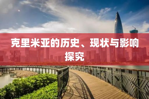克里米亚的历史、现状与影响探究