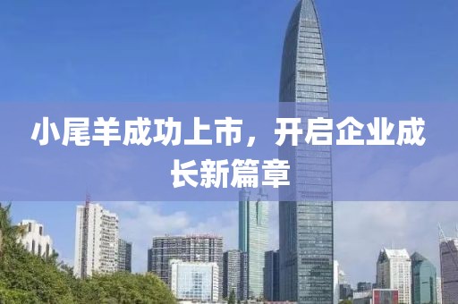 小尾羊成功上市，开启企业成长新篇章