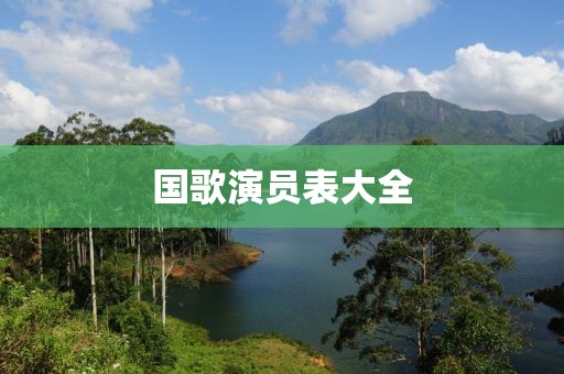 国歌演员表大全