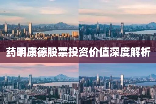 药明康德股票投资价值深度解析