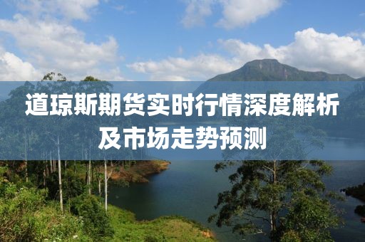 道琼斯期货实时行情深度解析及市场走势预测