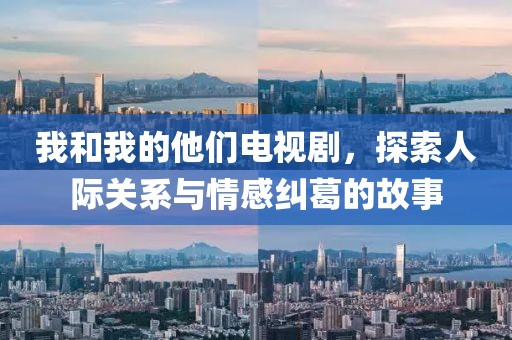 我和我的他们电视剧，探索人际关系与情感纠葛的故事
