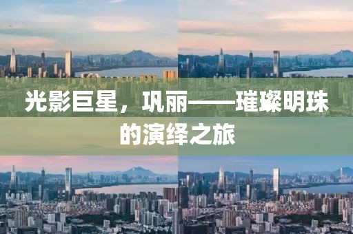 光影巨星，巩丽——璀璨明珠的演绎之旅