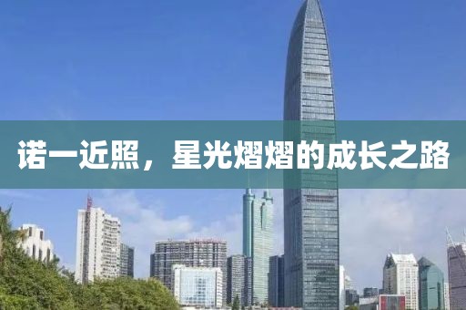 诺一近照，星光熠熠的成长之路