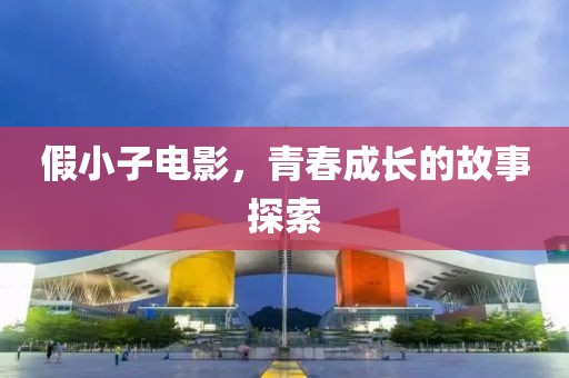 假小子电影，青春成长的故事探索