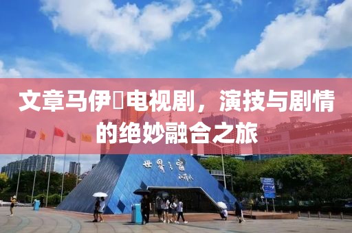 文章马伊琍电视剧，演技与剧情的绝妙融合之旅