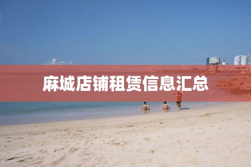 麻城店铺租赁信息汇总