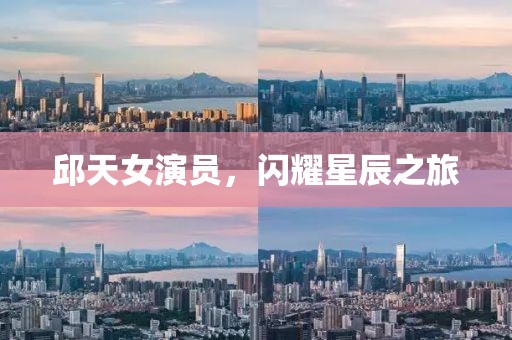 邱天女演员，闪耀星辰之旅