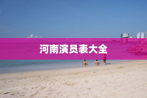 河南演员表大全