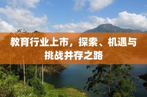 教育行业上市，探索、机遇与挑战并存之路