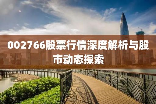 002766股票行情深度解析与股市动态探索