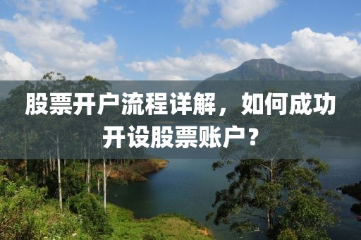 股票开户流程详解，如何成功开设股票账户？