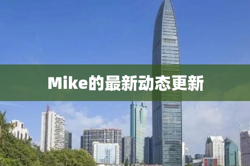 Mike的最新动态更新