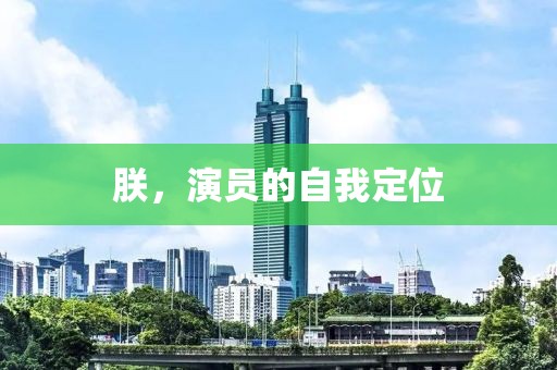 朕，演员的自我定位