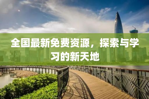 全国最新免费资源，探索与学习的新天地