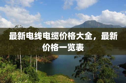 最新电线电缆价格大全，最新价格一览表