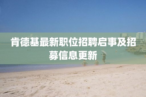 肯德基最新职位招聘启事及招募信息更新