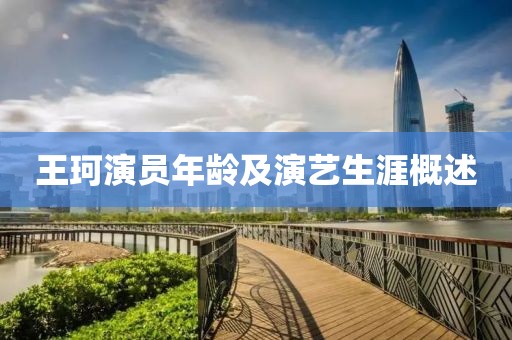 王珂演员年龄及演艺生涯概述