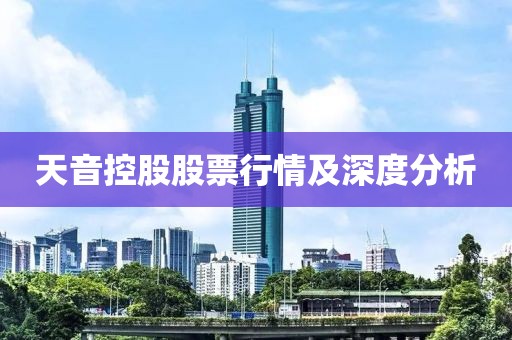 天音控股股票行情及深度分析
