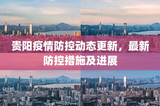 贵阳疫情防控动态更新，最新防控措施及进展