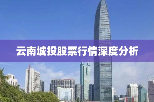 云南城投股票行情深度分析