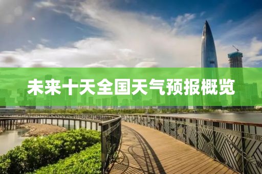 未来十天全国天气预报概览