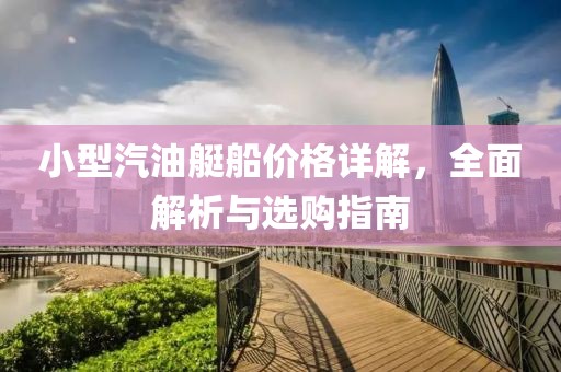小型汽油艇船价格详解，全面解析与选购指南