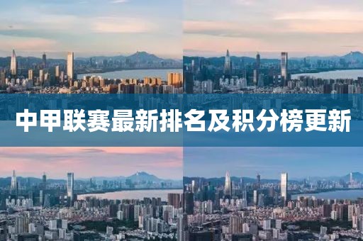 中甲联赛最新排名及积分榜更新