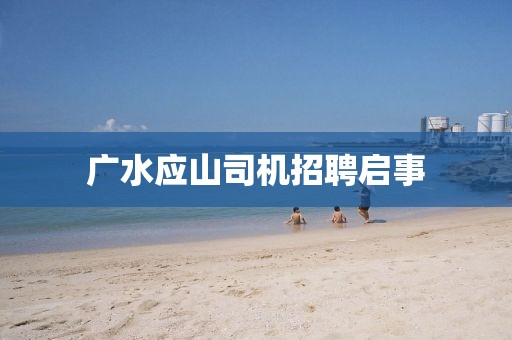 广水应山司机招聘启事