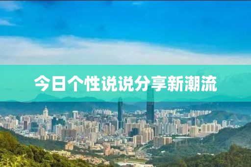 今日个性说说分享新潮流