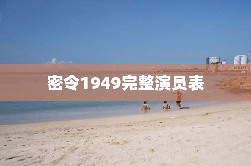 密令1949完整演员表