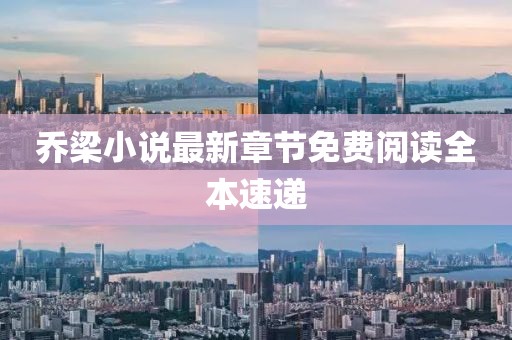 乔梁小说最新章节免费阅读全本速递