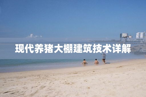 现代养猪大棚建筑技术详解