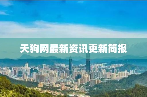 天狗网最新资讯更新简报