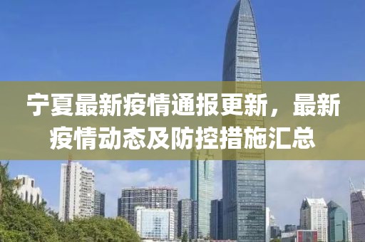 宁夏最新疫情通报更新，最新疫情动态及防控措施汇总