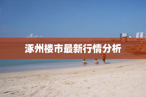 涿州楼市最新行情分析