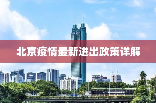 北京疫情最新进出政策详解