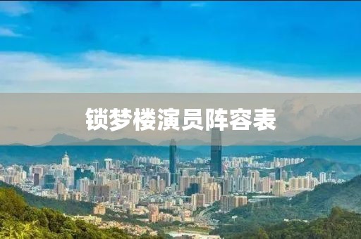 锁梦楼演员阵容表