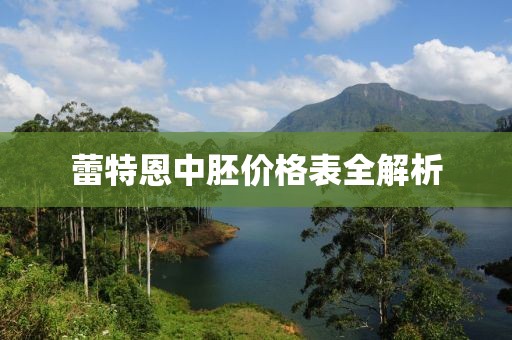 蕾特恩中胚价格表全解析