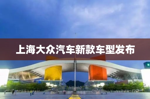 上海大众汽车新款车型发布