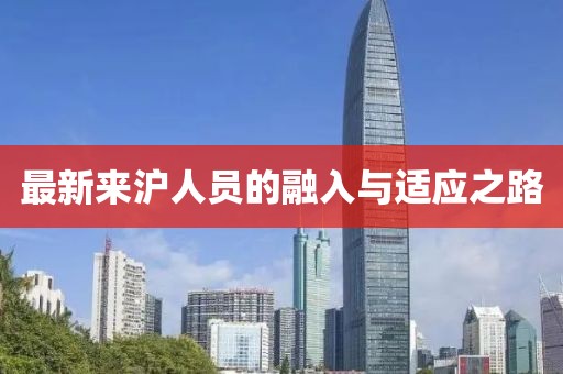 最新来沪人员的融入与适应之路