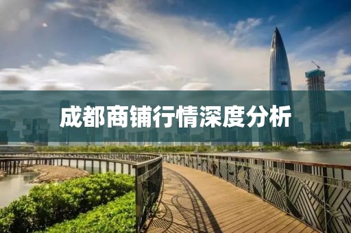 成都商铺行情深度分析