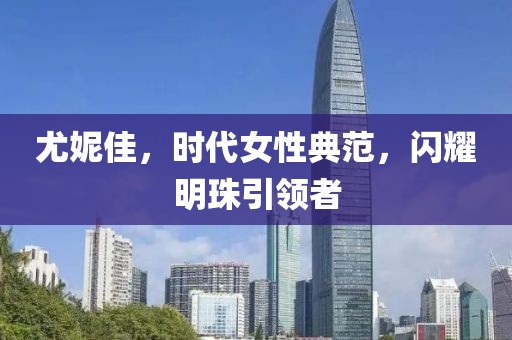尤妮佳，时代女性典范，闪耀明珠引领者