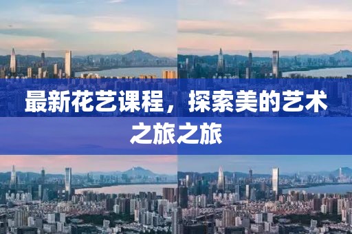 最新花艺课程，探索美的艺术之旅之旅